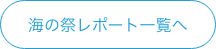 海の祭レポート一覧へ