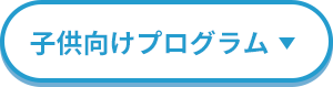 子供向けオンライン探究プログラム