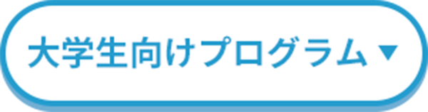 大学生向けプログラム