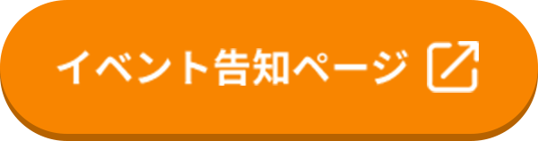 イベント告知ページ